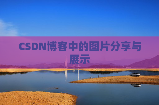 CSDN博客中的图片分享与展示 CSDN博客中的图片分享与展示